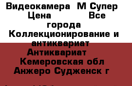 Видеокамера “М-Супер“ › Цена ­ 4 500 - Все города Коллекционирование и антиквариат » Антиквариат   . Кемеровская обл.,Анжеро-Судженск г.